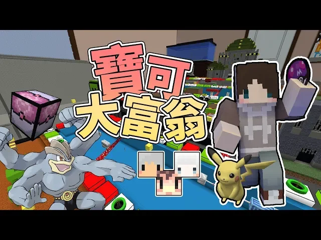 『minecraft』超殘酷!搶奪別人寶可夢還被基佬怪力的過肩摔?|寶可大富翁 第二屆|feat.阿神、小白、羽毛